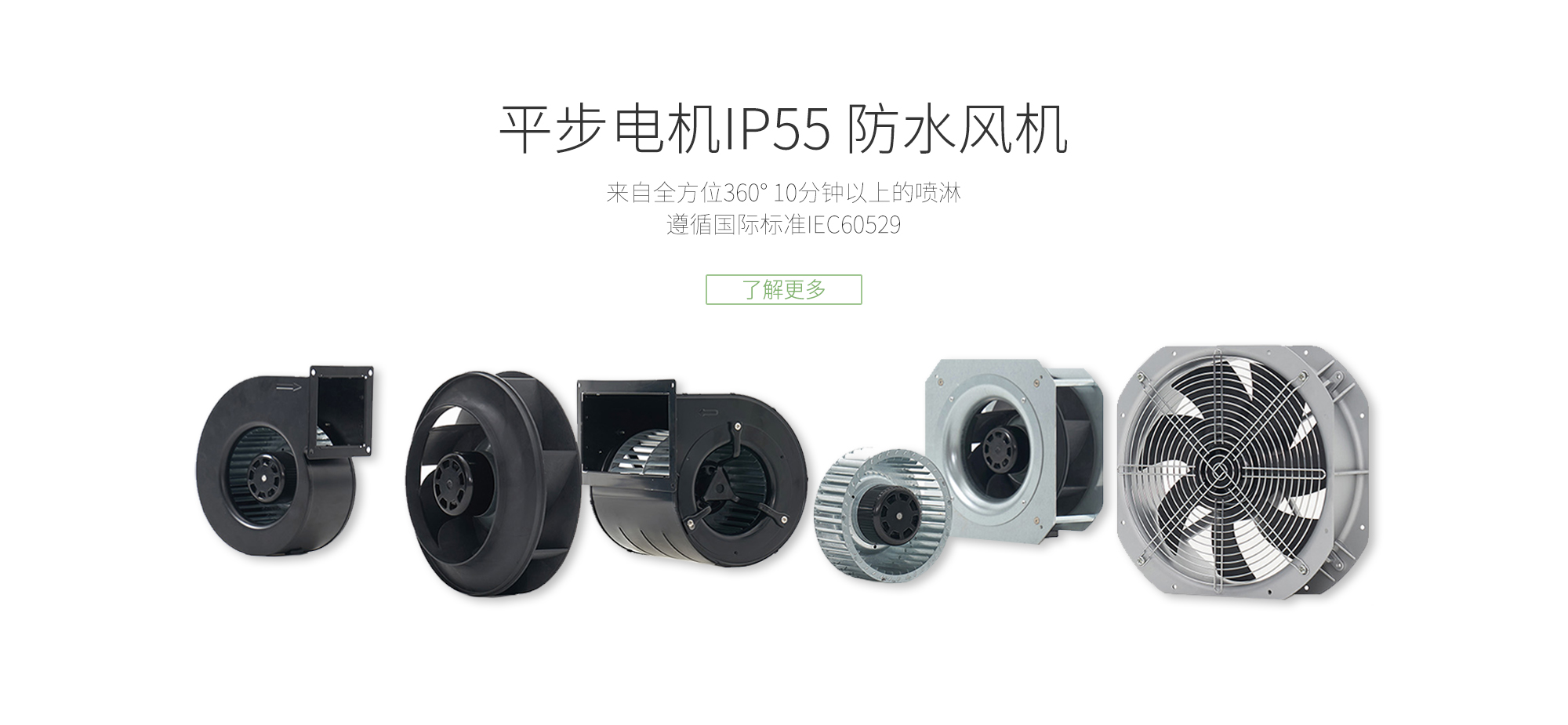 IP55防水风机